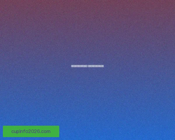 世界杯竞猜投注热潮来袭 全面解析投注策略与技巧