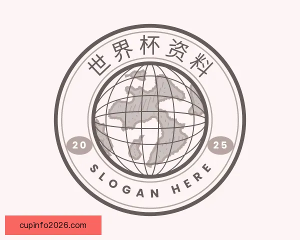 介绍世界杯资料